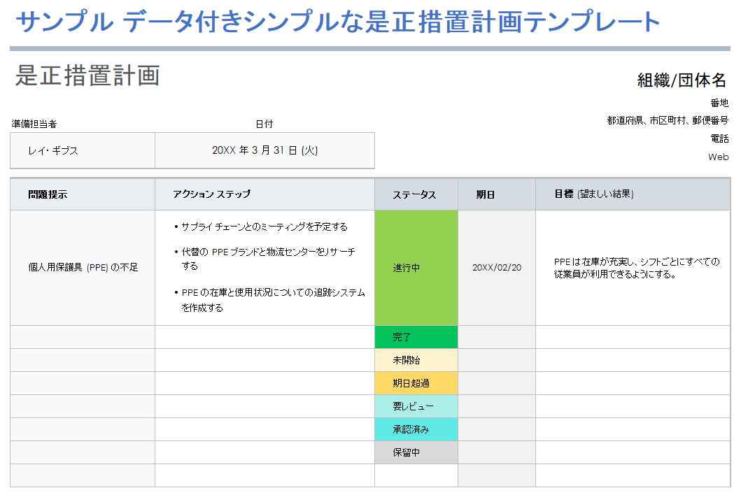 サンプルデータを含むシンプルな是正措置計画テンプレート