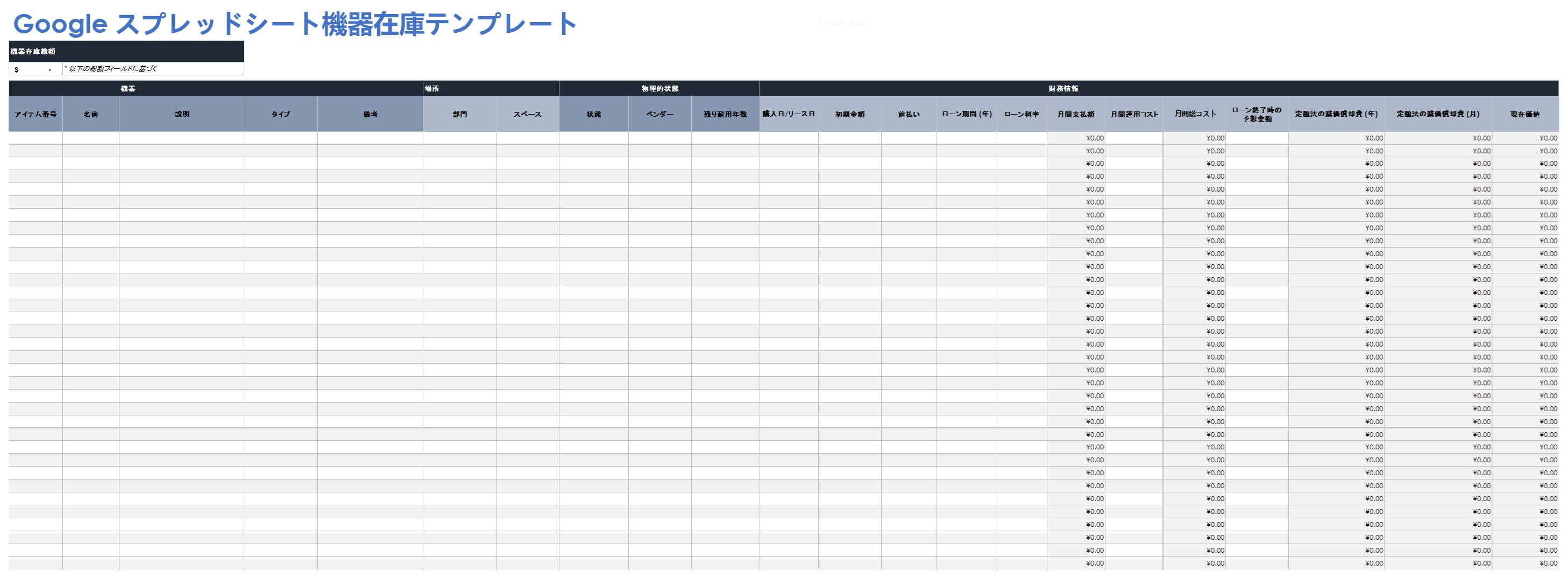  Google スプレッドシート設備在庫テンプレート