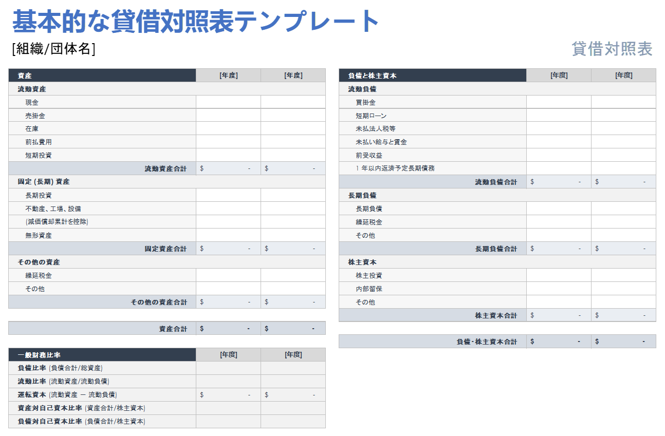  基本貸借対照表テンプレート