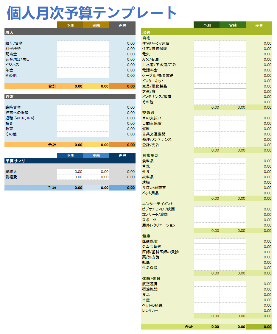  個人の月間予算テンプレート