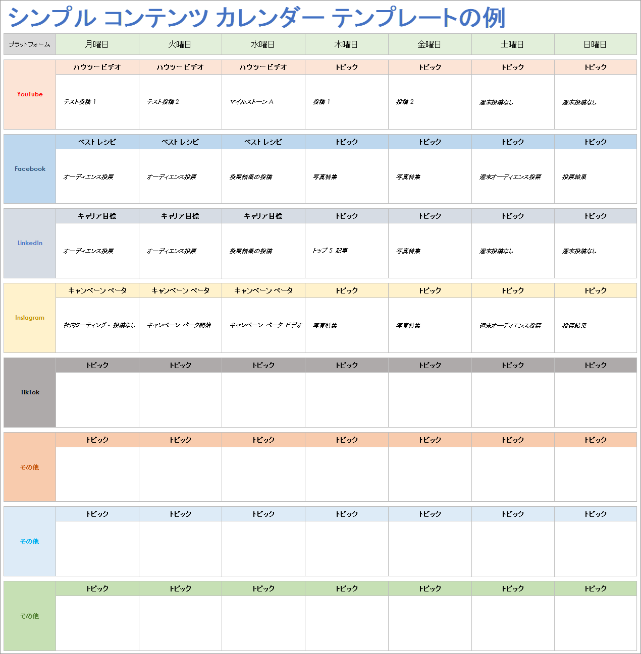  シンプルコンテンツカレンダーの例