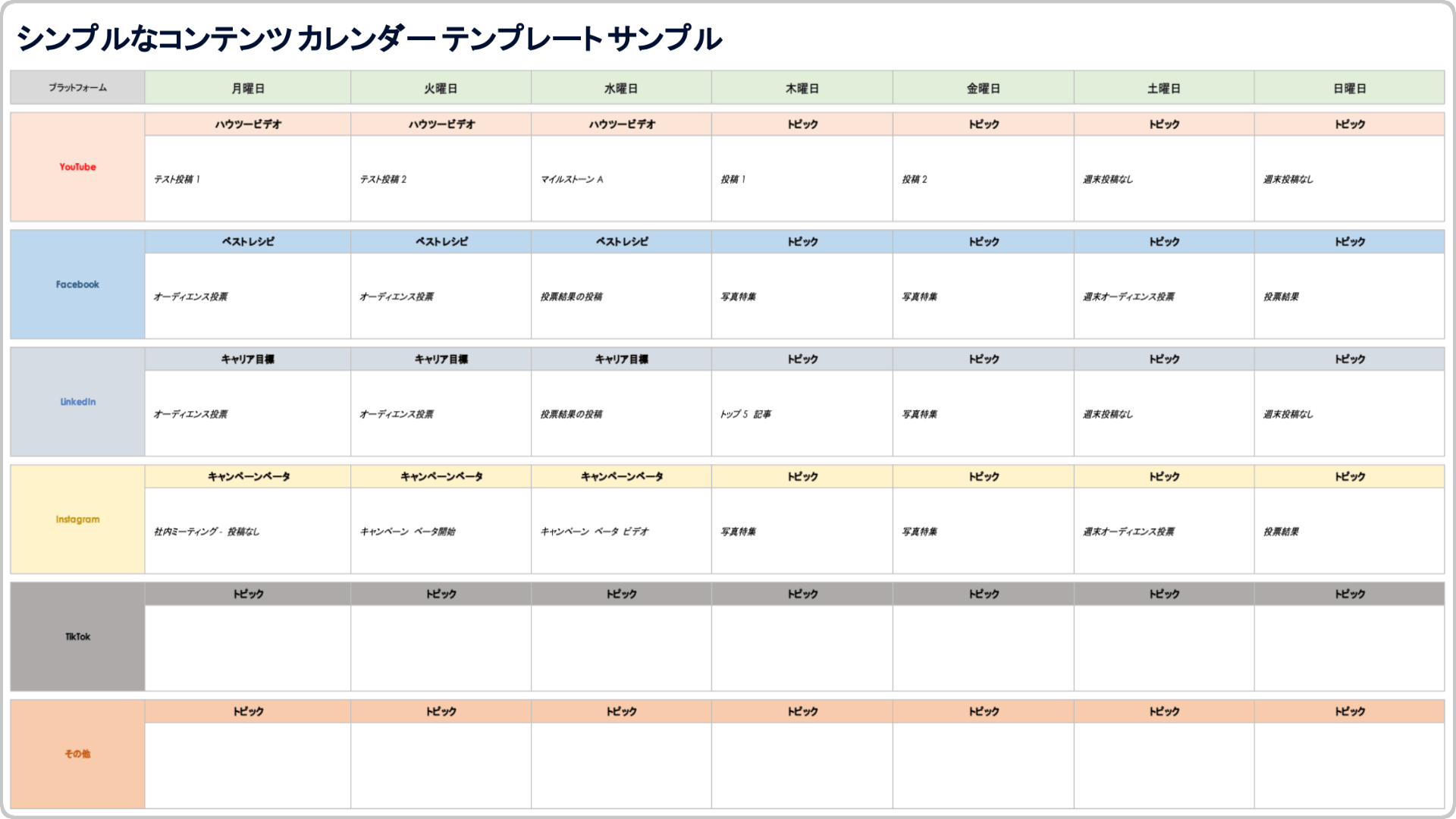 シンプルなソーシャル メディア コンテンツ カレンダー テンプレートの例