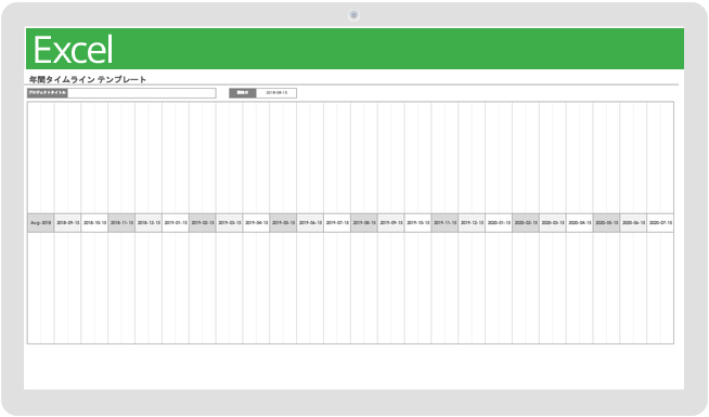 年間タイムラインテンプレート