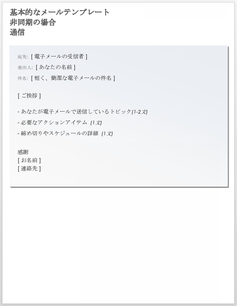非同期通信テンプレートの基本的な電子メールテンプレート