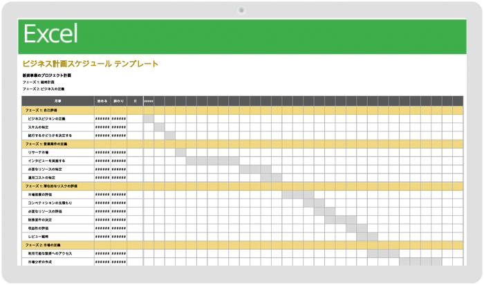 事業計画スケジュールテンプレート