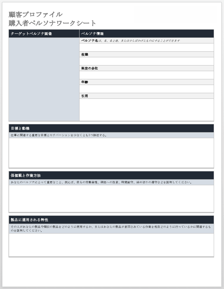 顧客プロファイル購入者ペルソナワークシートテンプレート