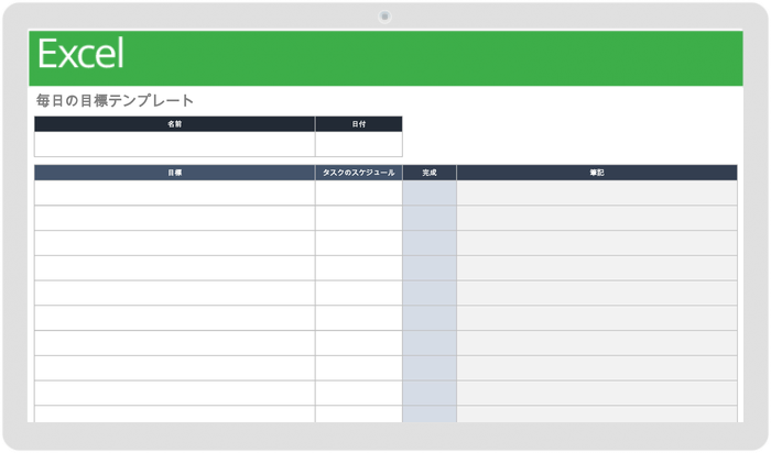 日次目標テンプレート