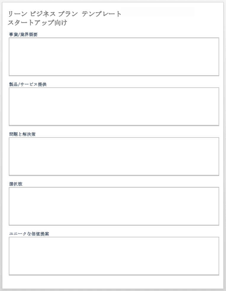 スタートアップテンプレートのリーンビジネスプランテンプレート