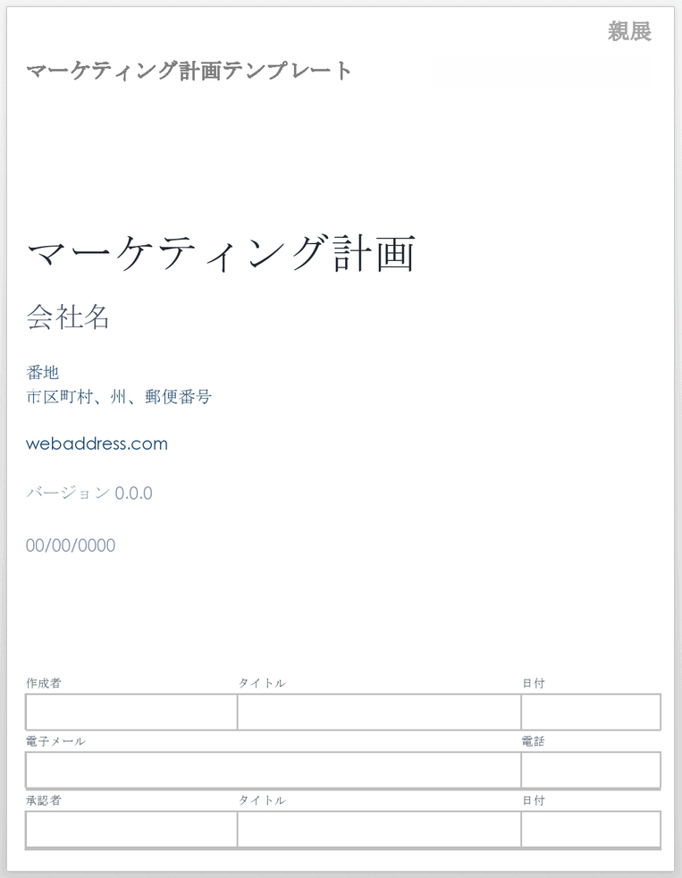 マーケティングプランテンプレート