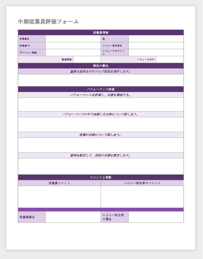 中間年の従業員評価テンプレート