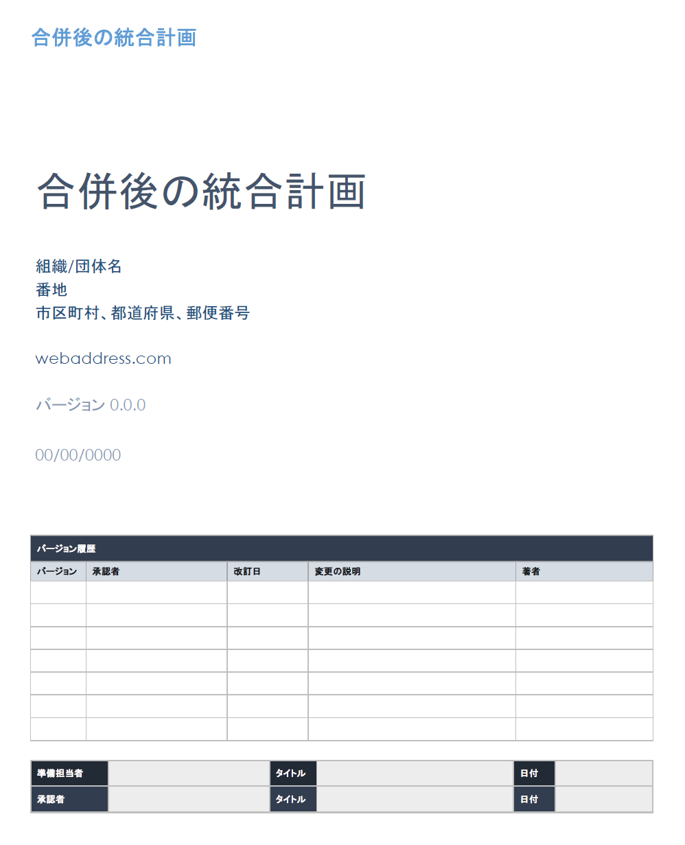 合併後の統合計画