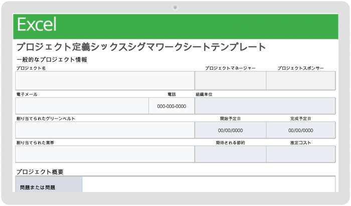 プロジェクト定義シックス シグマ ワークシート