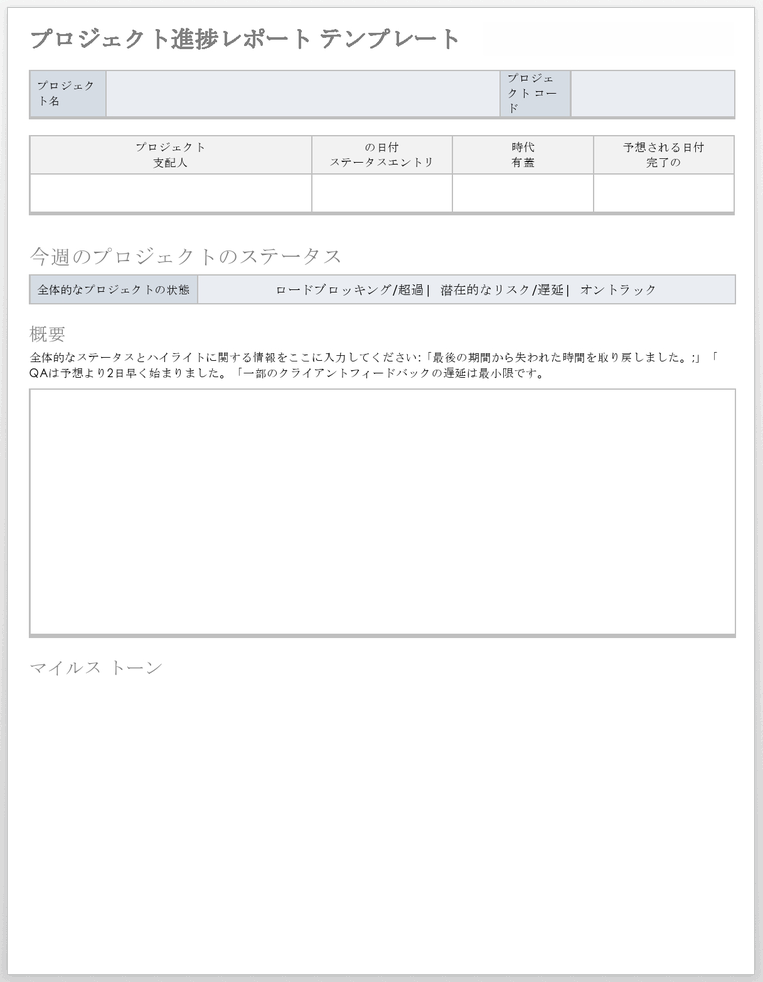 プロジェクトステータスレポートテンプレート