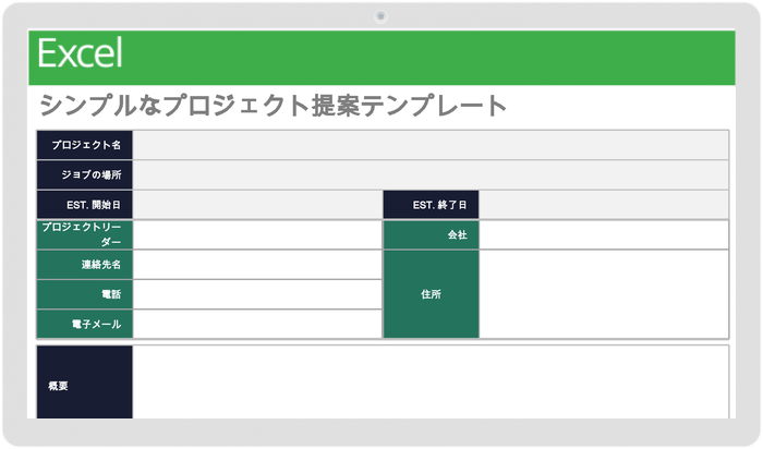 シンプルなプロジェクト提案テンプレート