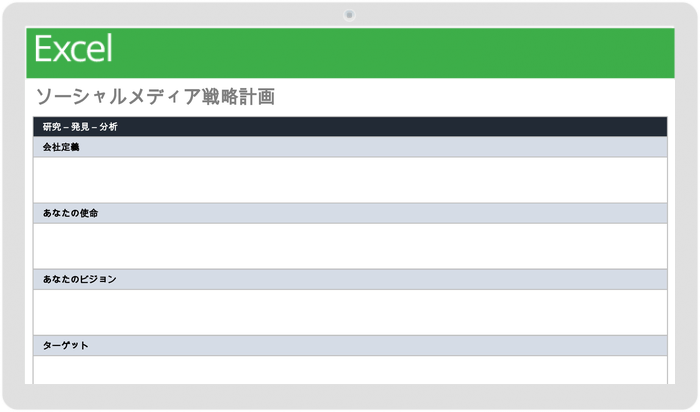 ソーシャル メディア戦略計画テンプレート