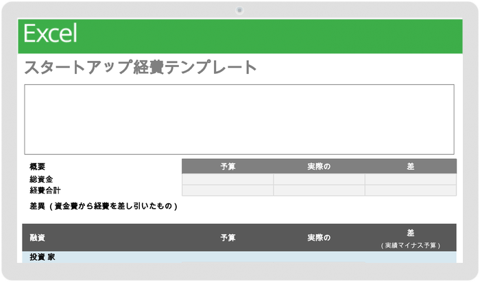 スタートアップ経費テンプレート